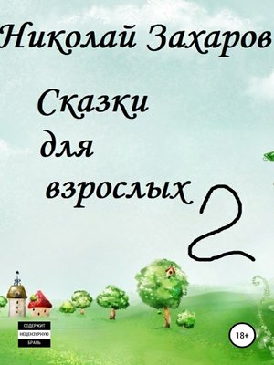 cover image of Сказки для взрослых, часть 2